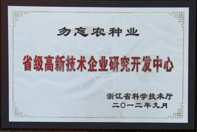 省級高新技術企業研究開發中心